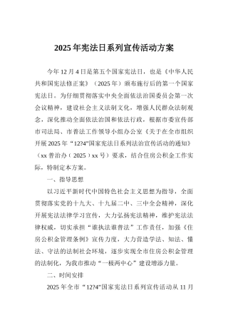 2025年宪法日系列宣传活动方案