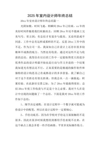 2025年室内设计师年终总结