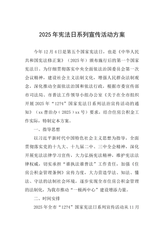 2025年宪法日系列宣传活动方案-