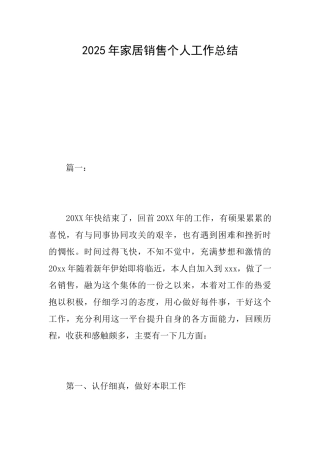 2025年家居销售个人工作总结
