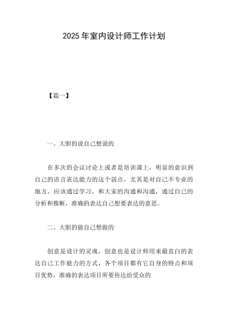 2025年室内设计师工作计划