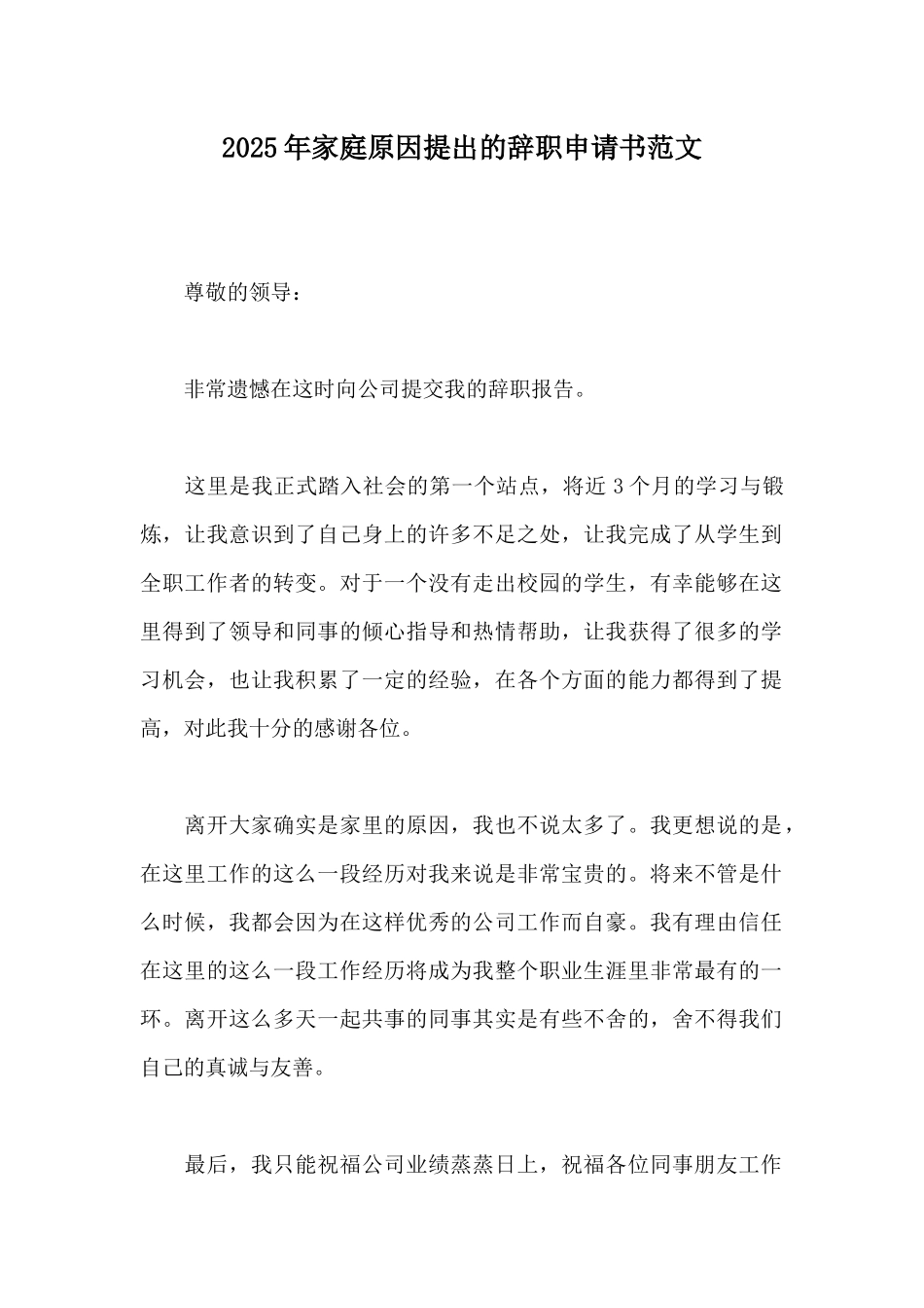 2025年家庭原因提出的辞职申请书范文_第1页