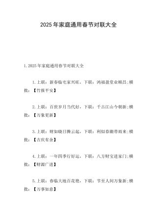 2025年家庭通用春节对联大全