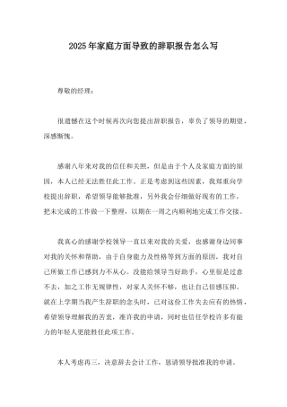 2025年家庭方面导致的辞职报告怎么写