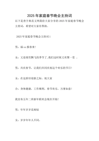 2025年家庭春节晚会主持词