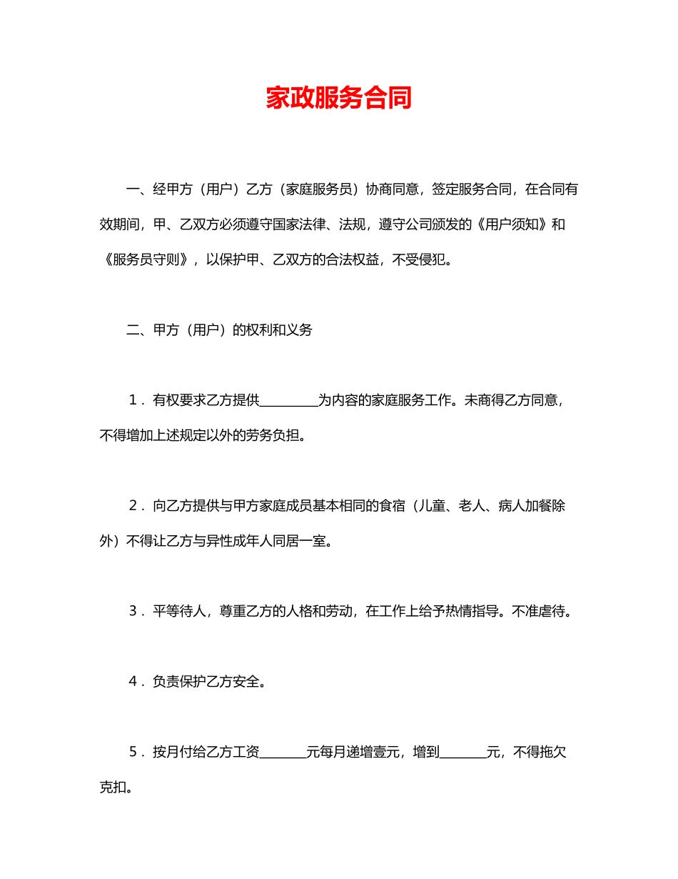 2025年家政服务合同_第1页