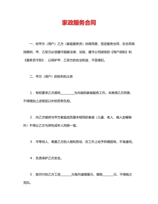 2025年家政服务合同