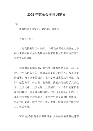 2025年家长会主持词范文