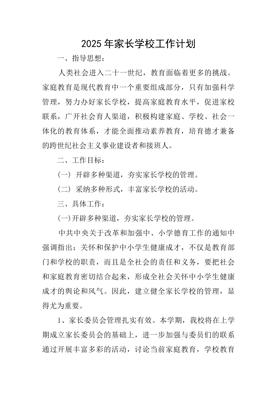 2025年家长学校工作计划_第1页