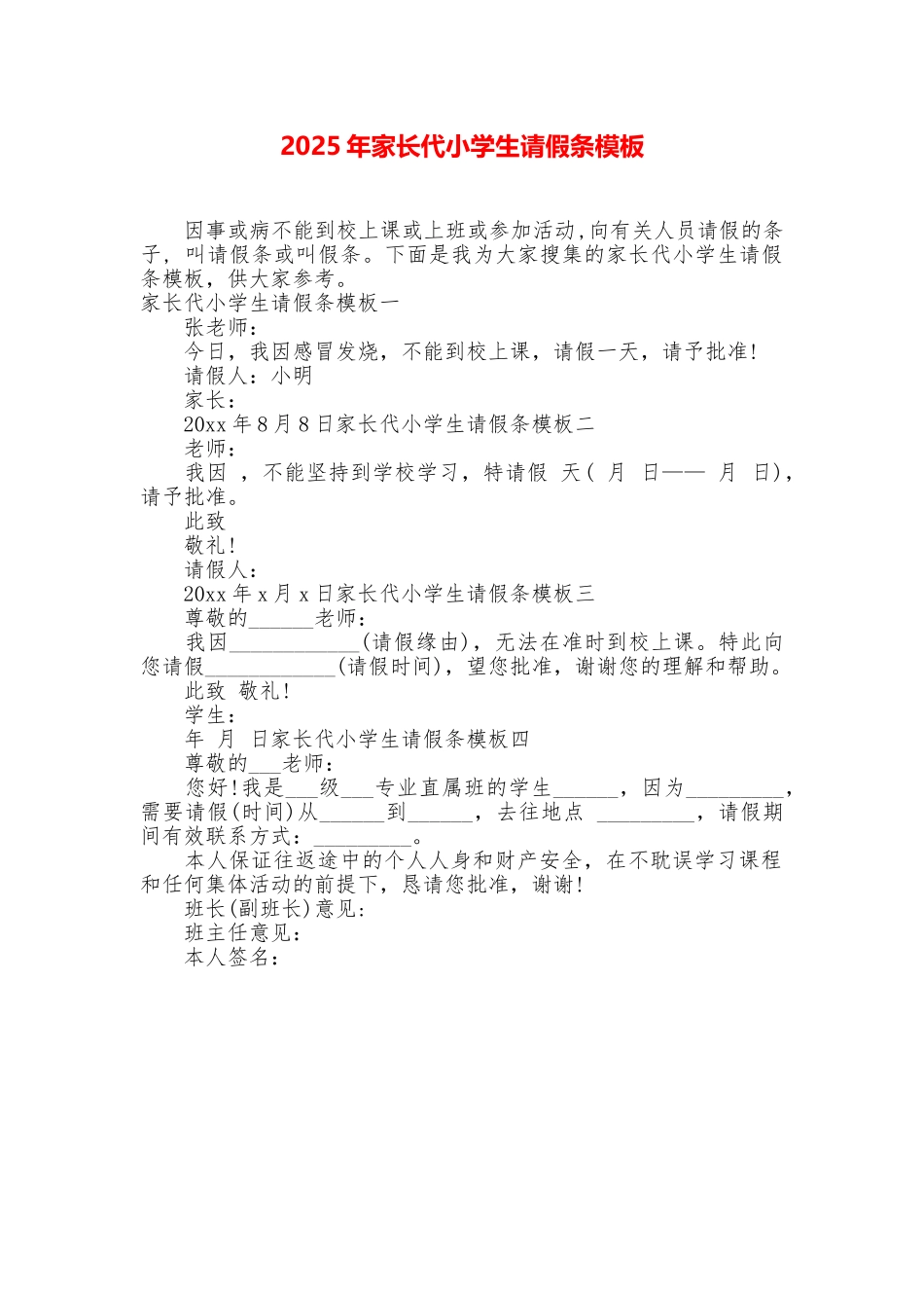 2025年家长代小学生请假条模板_第1页