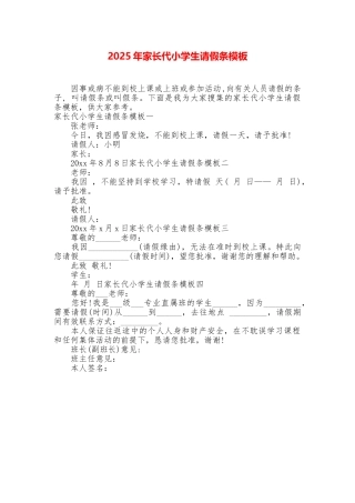 2025年家长代小学生请假条模板
