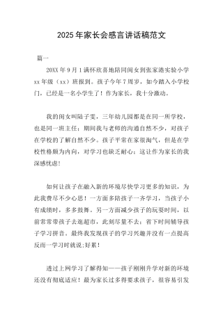 2025年家长会感言讲话稿范文