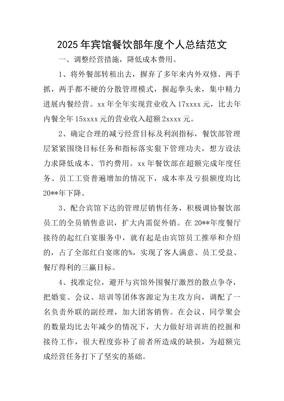 2025年宾馆餐饮部年度个人总结范文_第1页