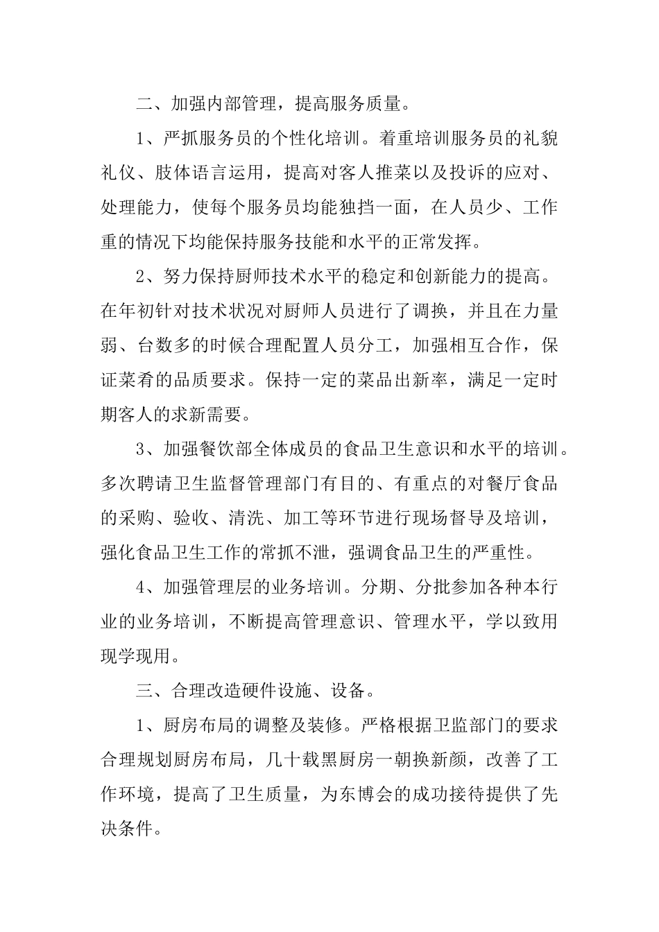 2025年宾馆餐饮部年度个人总结范文_第2页