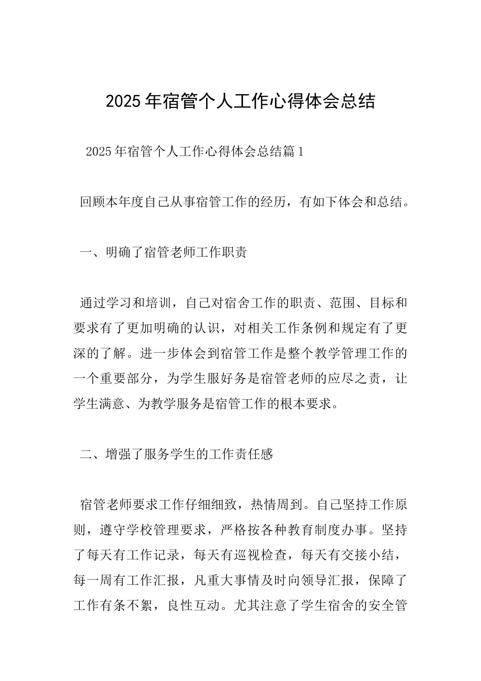 2025年宿管个人工作心得体会总结_第1页