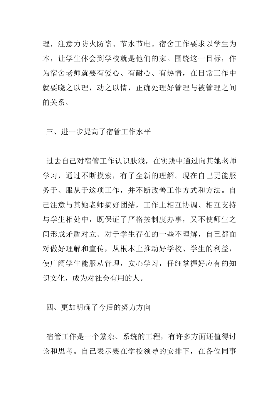 2025年宿管个人工作心得体会总结_第2页