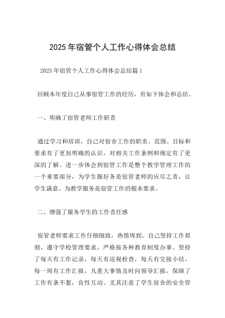 2025年宿管个人工作心得体会总结