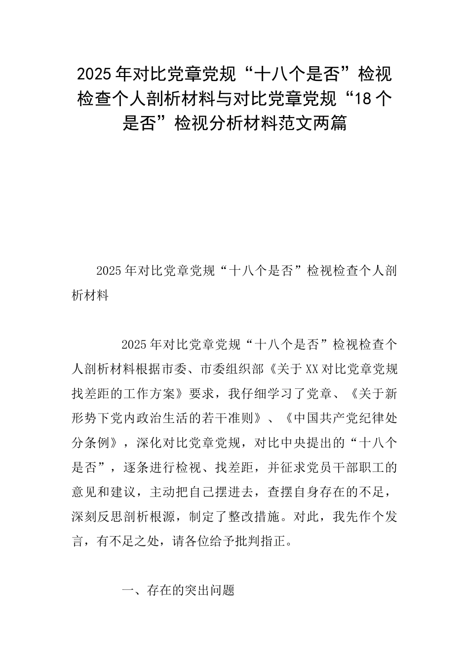 2025年对照党章党规“十八个是否”检视检查个人剖析材料与对照党章党规“18个是否”检视分析材料范文两篇_第1页
