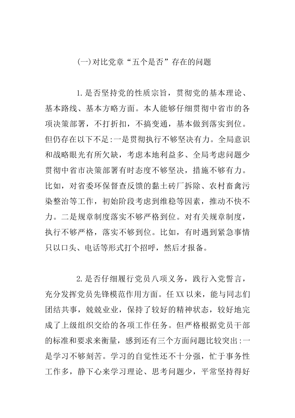 2025年对照党章党规“十八个是否”检视检查个人剖析材料与对照党章党规“18个是否”检视分析材料范文两篇_第2页