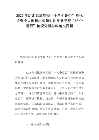2025年对照党章党规“十八个是否”检视检查个人剖析材料与对照党章党规“18个是否”检视分析材料范文两篇
