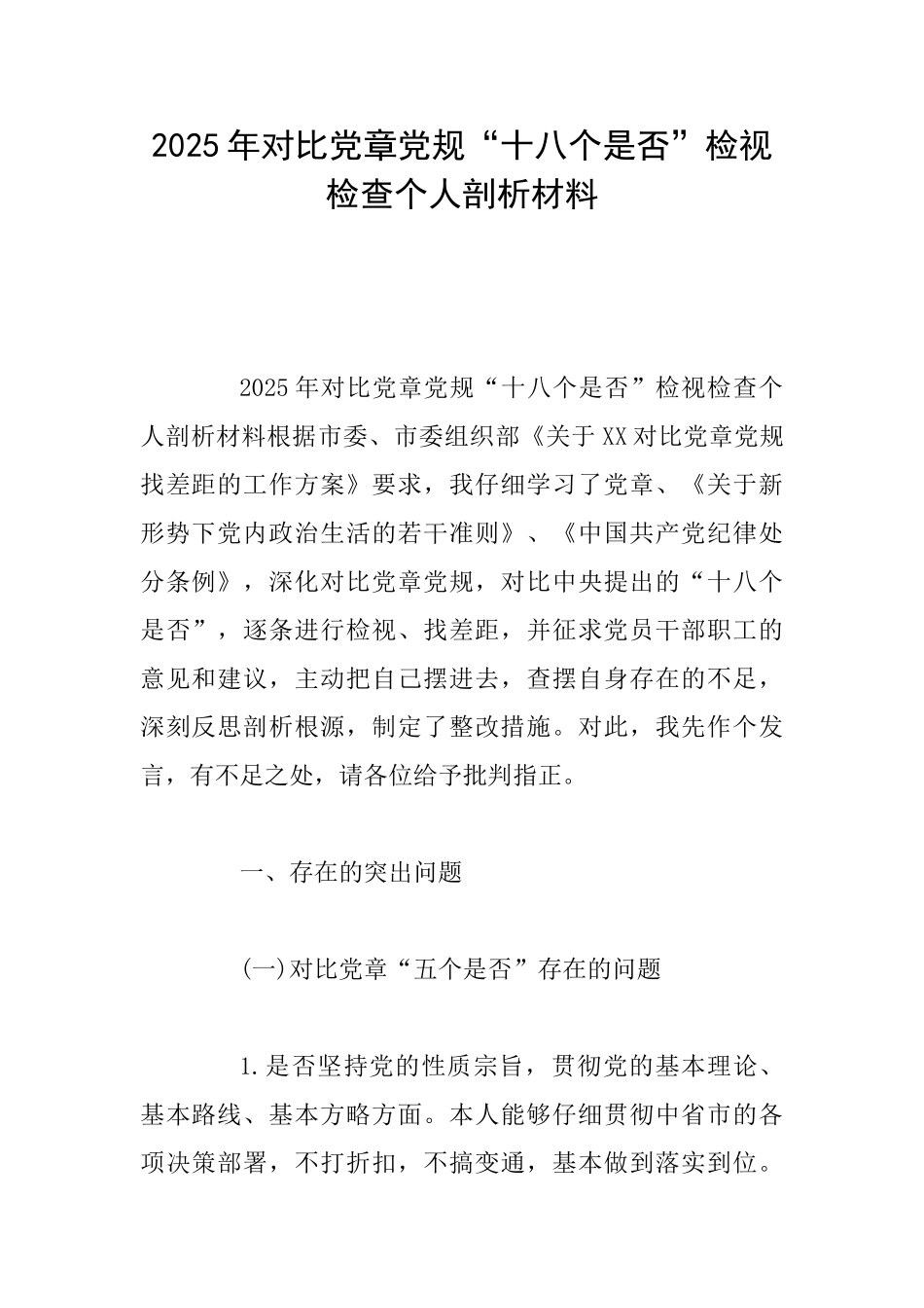 2025年对照党章党规“十八个是否”检视检查个人剖析材料_第1页