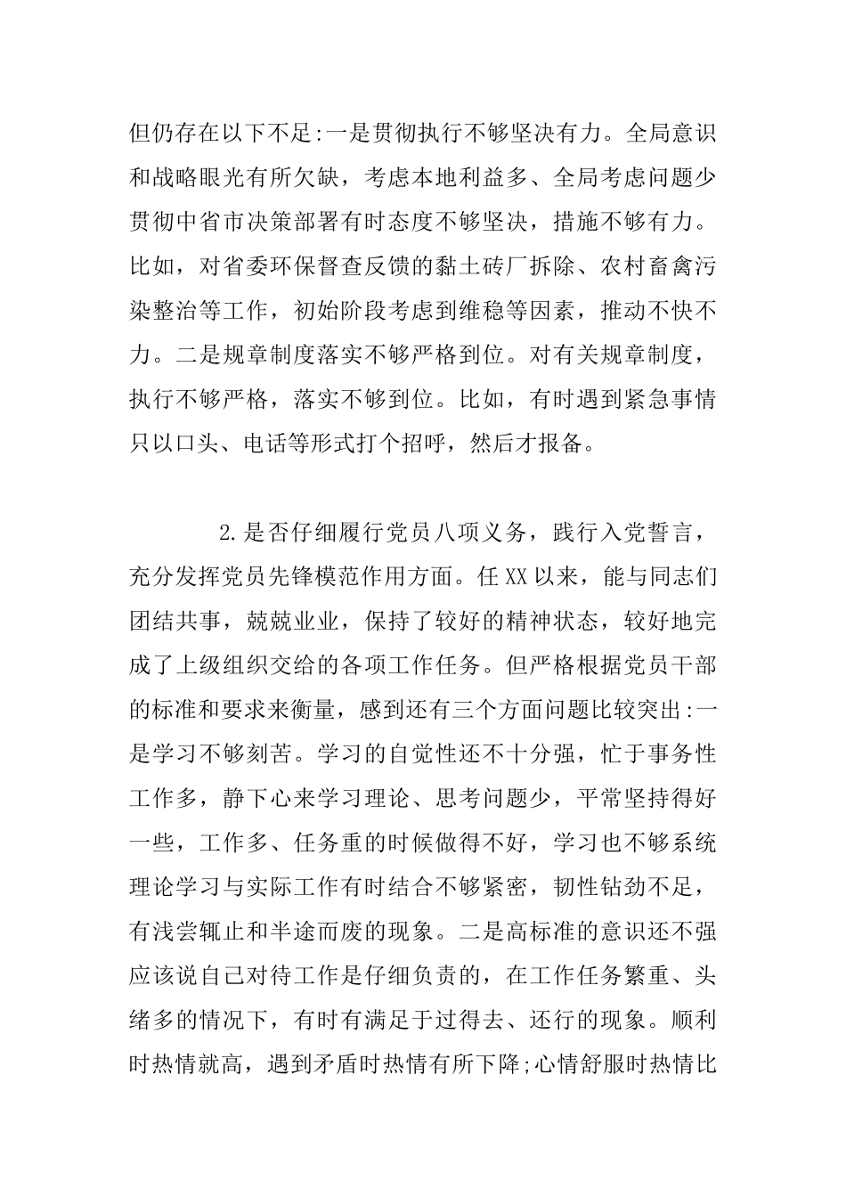 2025年对照党章党规“十八个是否”检视检查个人剖析材料_第2页