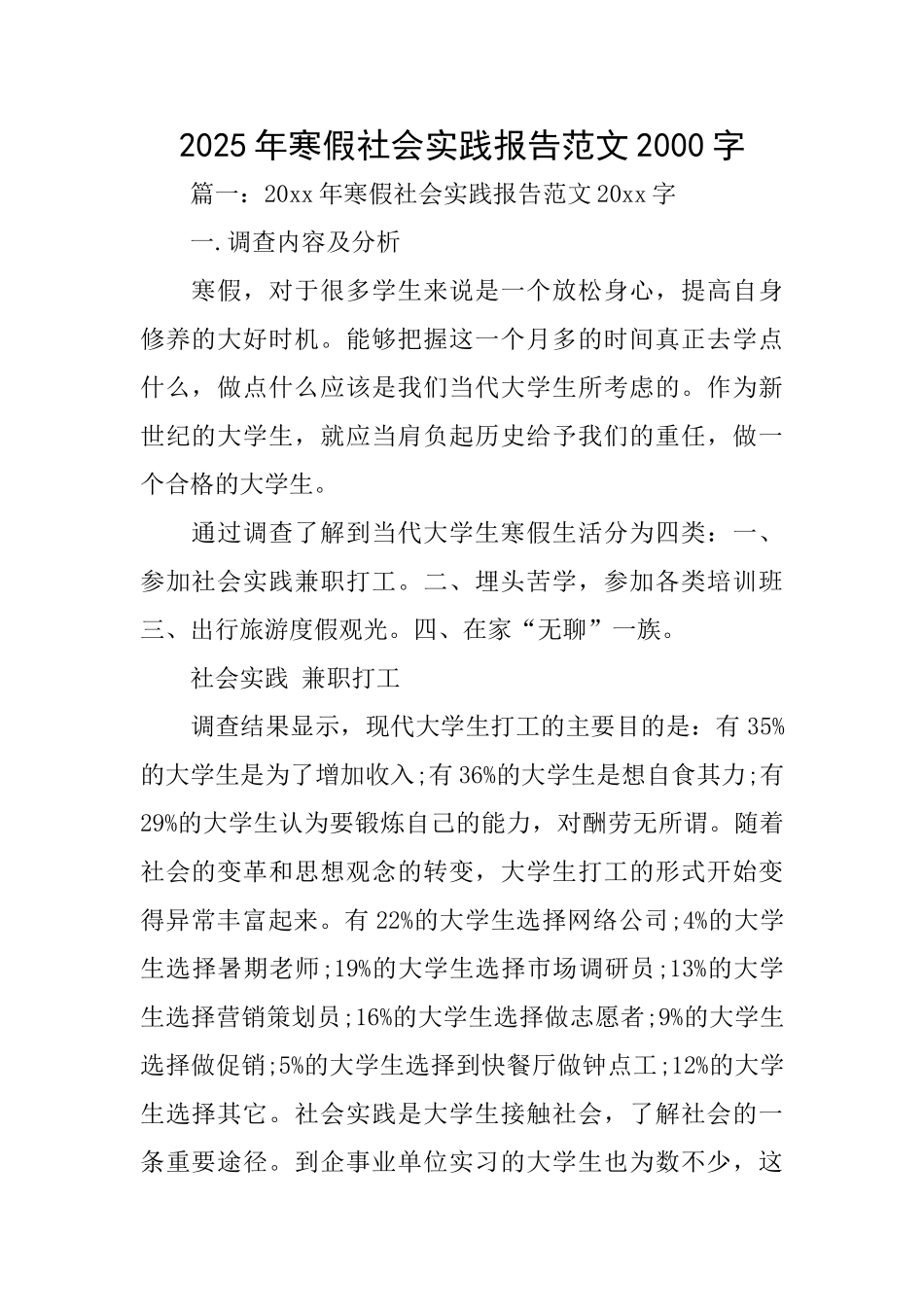 2025年寒假社会实践报告范文2000字_第1页