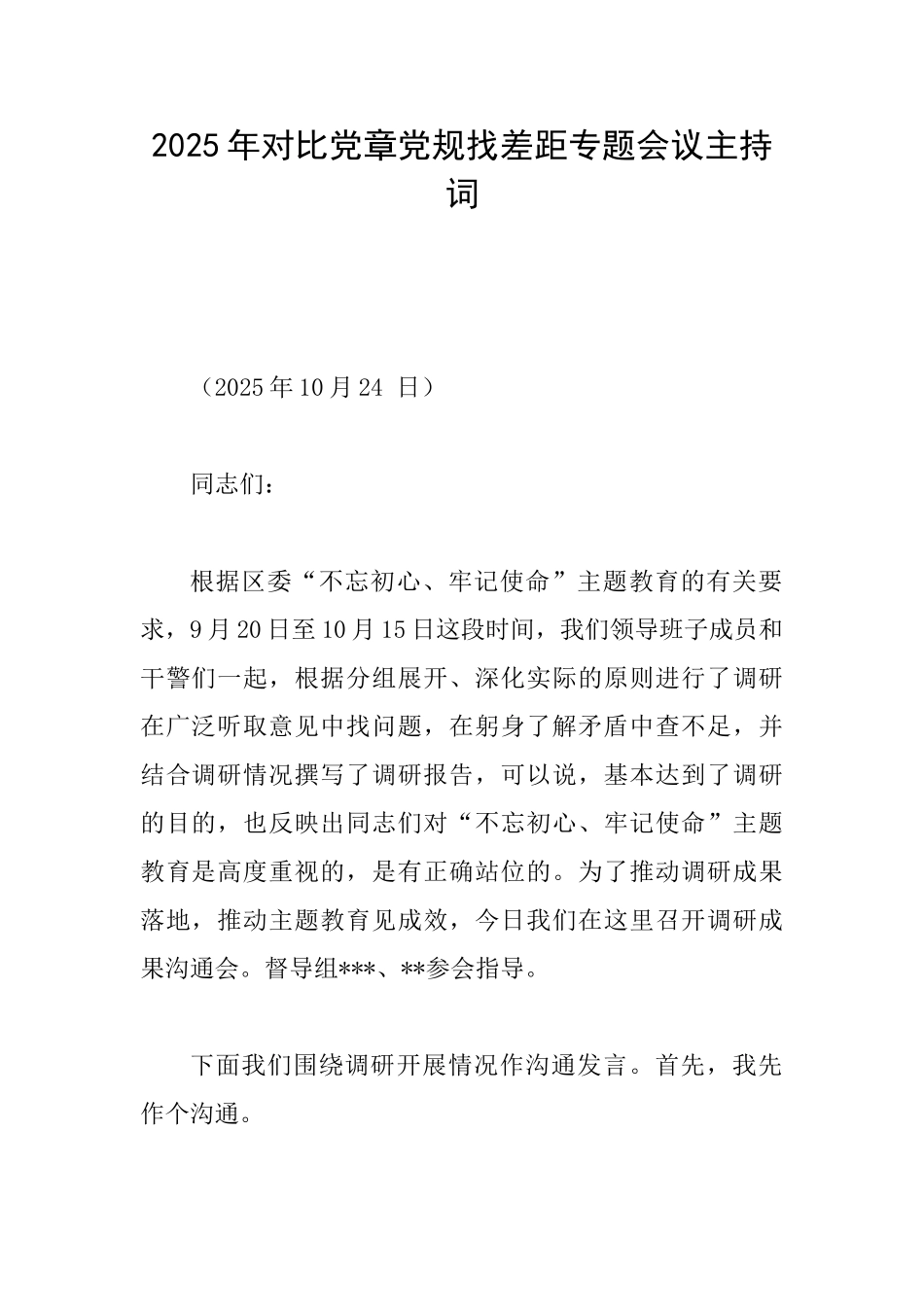 2025年对照党章党规找差距专题会议主持词_第1页