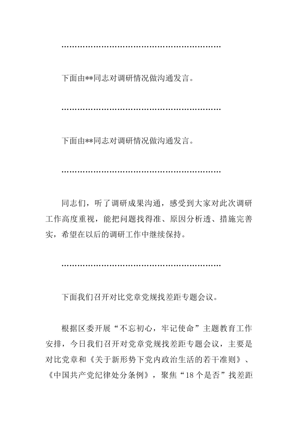 2025年对照党章党规找差距专题会议主持词_第2页