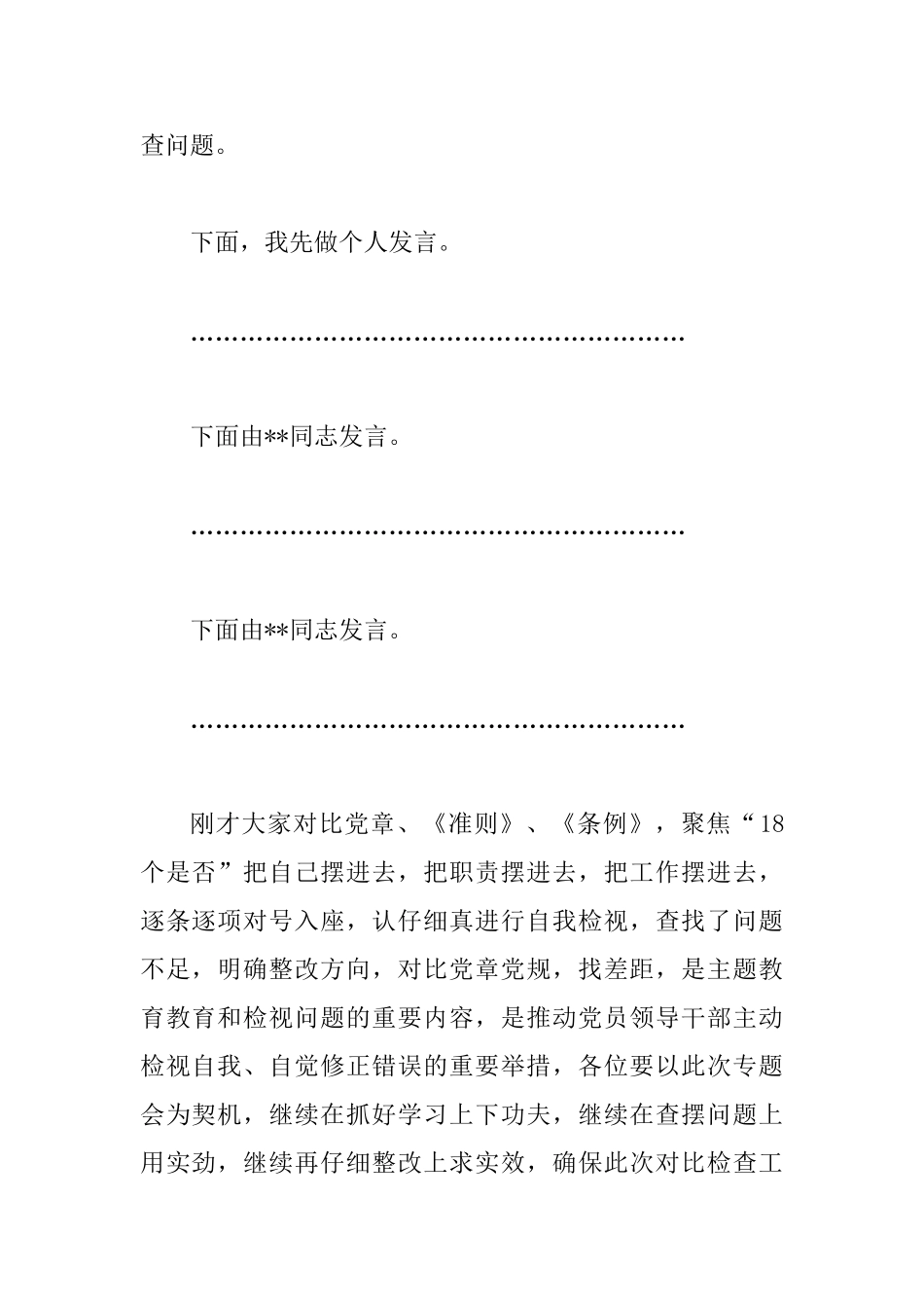 2025年对照党章党规找差距专题会议主持词_第3页