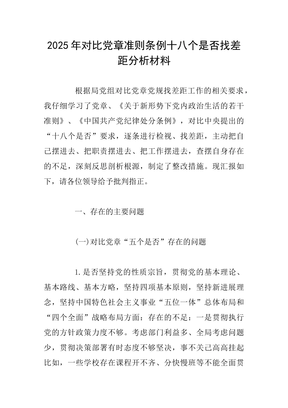 2025年对照党章准则条例十八个是否找差距分析材料_第1页
