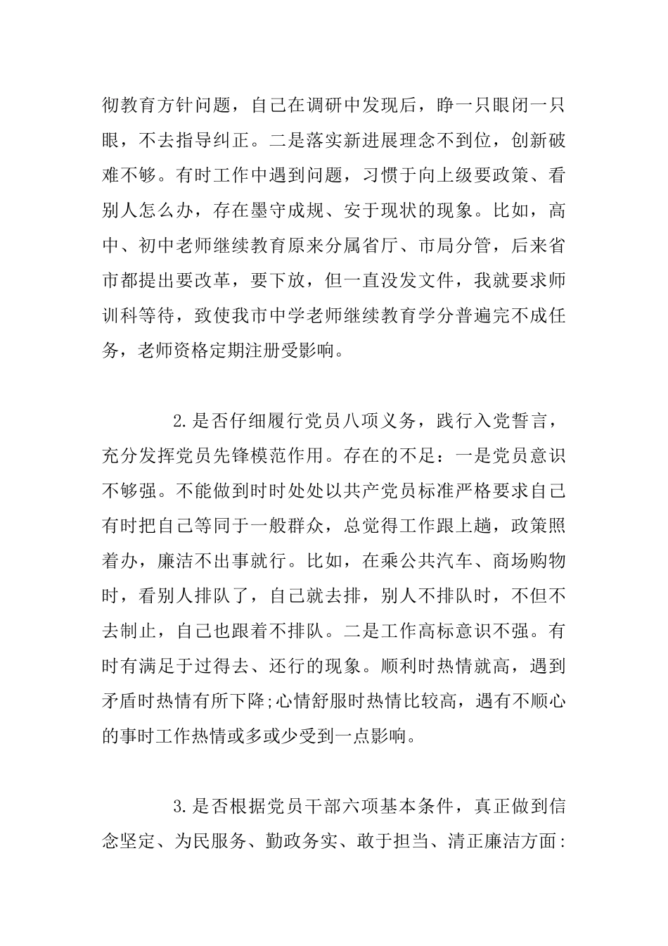 2025年对照党章准则条例十八个是否找差距分析材料_第2页