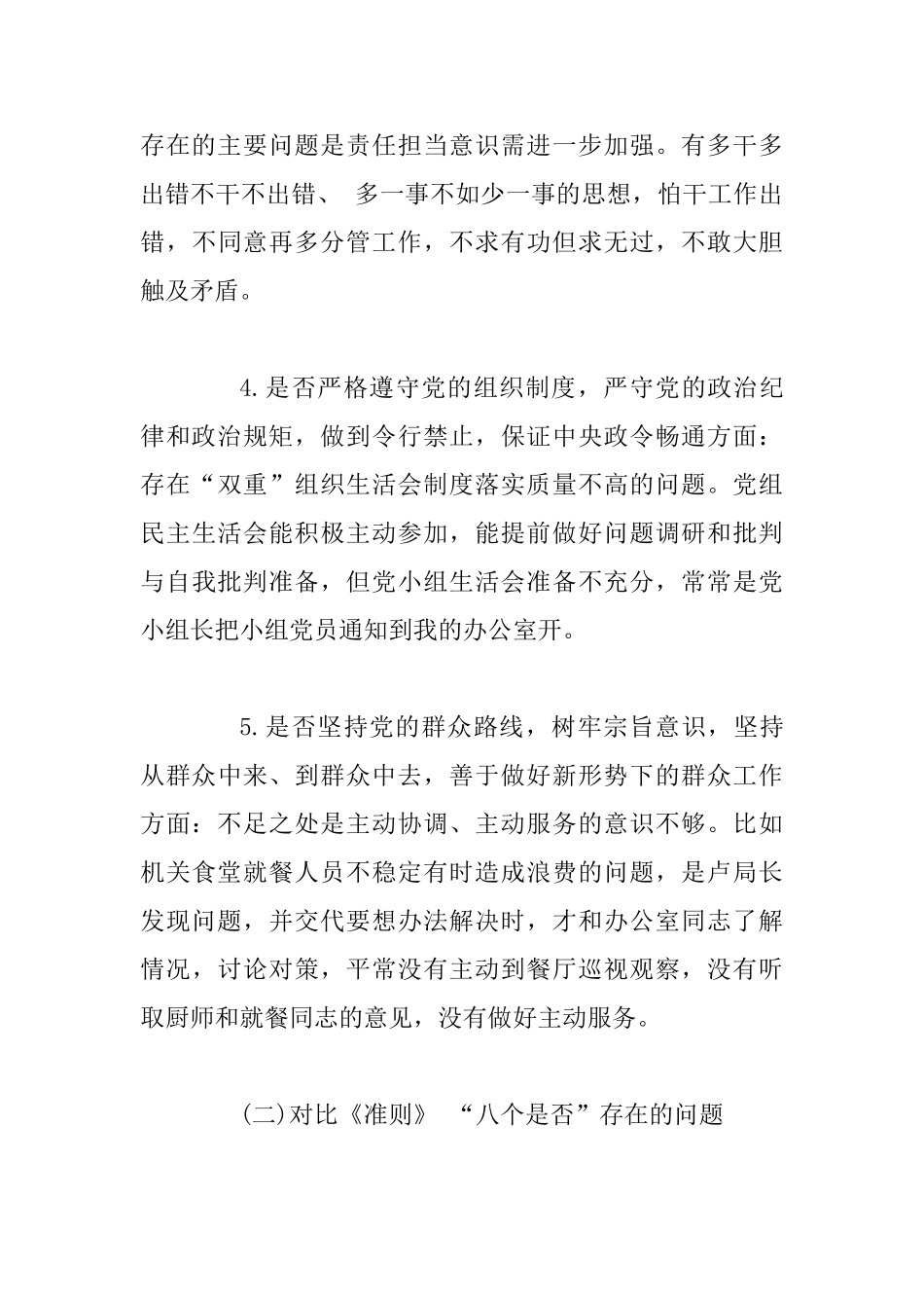 2025年对照党章准则条例十八个是否找差距分析材料_第3页