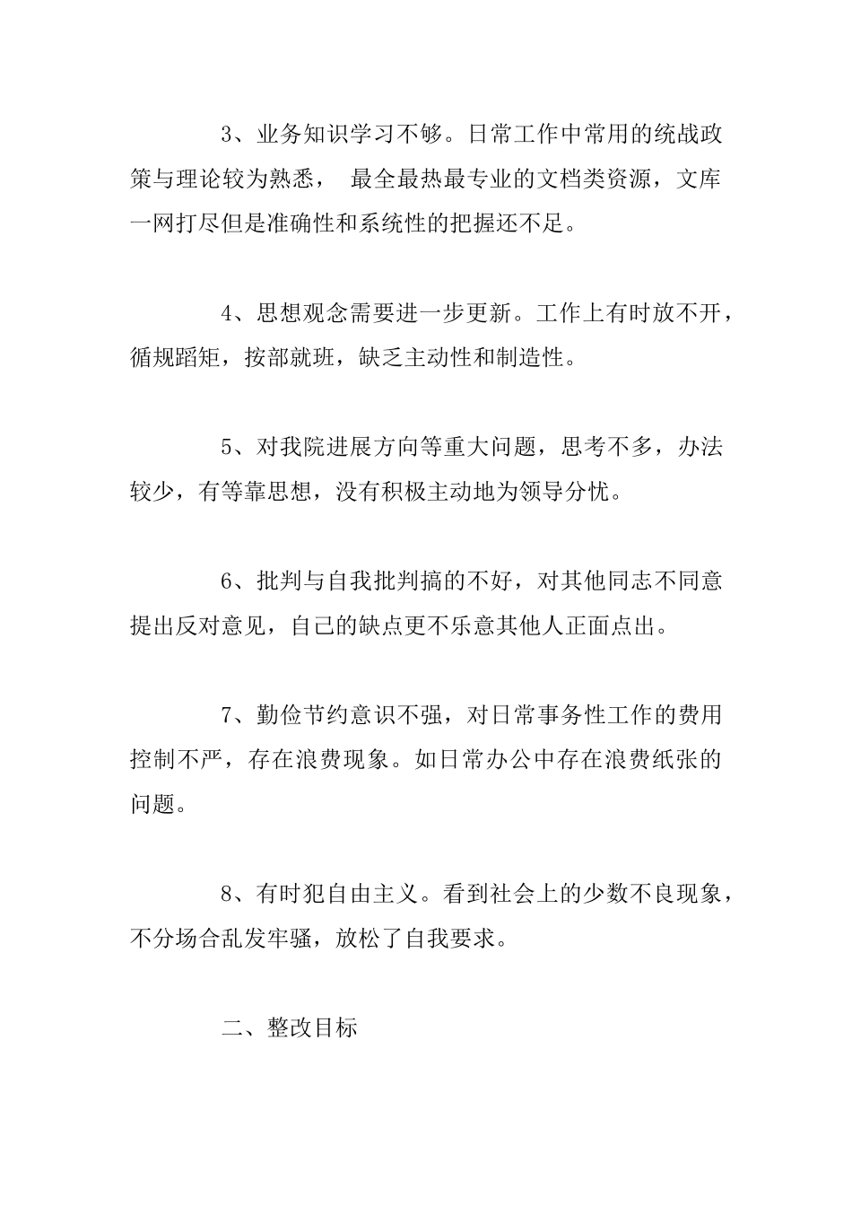 2025年对照要求检视党员个人问题清单及整改措施2篇合集_第3页