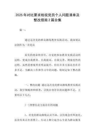 2025年对照要求检视党员个人问题清单及整改措施2篇合集