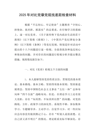 2025年对照党章党规找差距检查材料