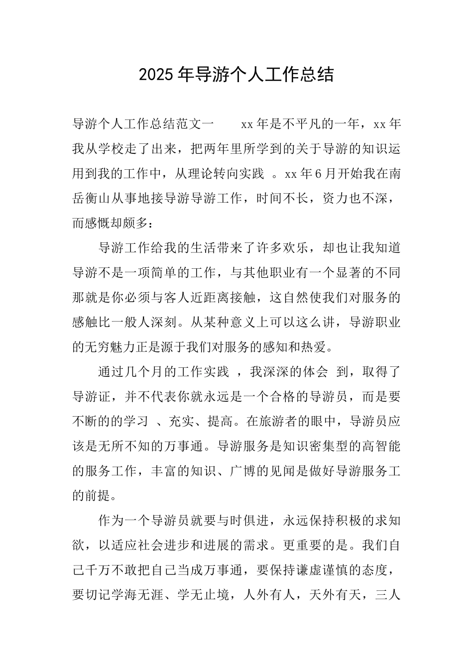 2025年导游个人工作总结_第1页