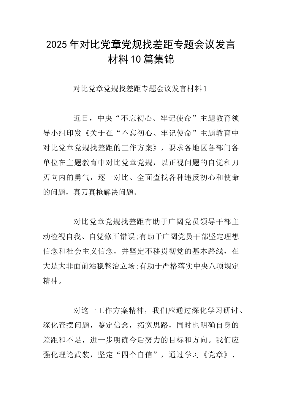 2025年对照党章党规找差距专题会议发言材料10篇集锦_第1页