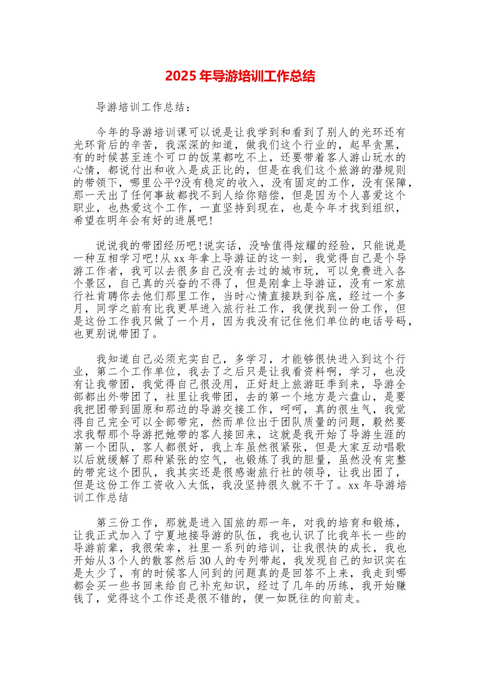 2025年导游培训工作总结_第1页