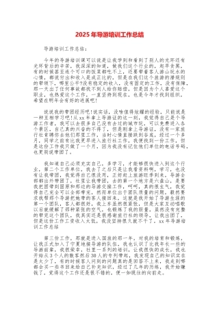 2025年导游培训工作总结