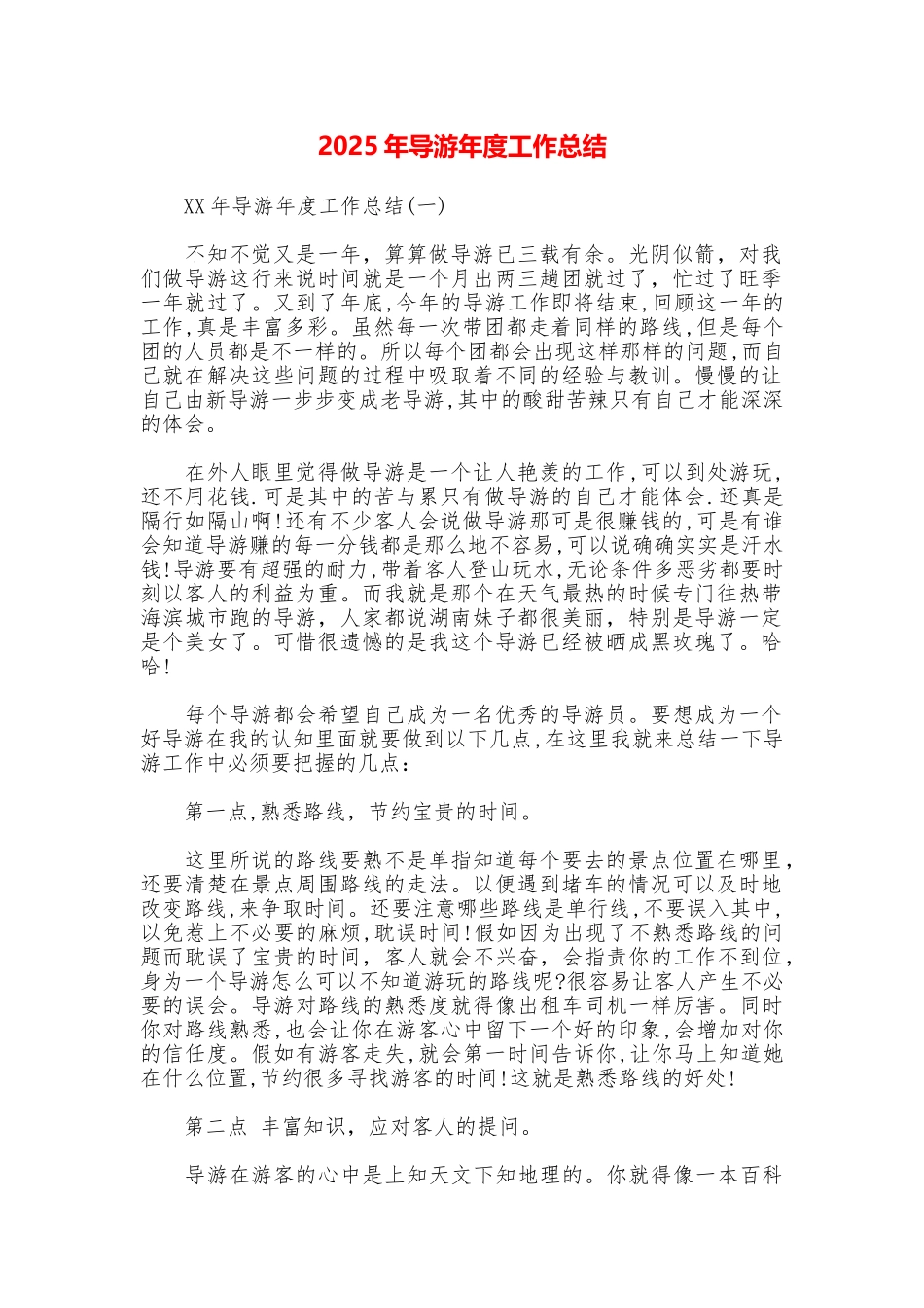 2025年导游年度工作总结_第1页