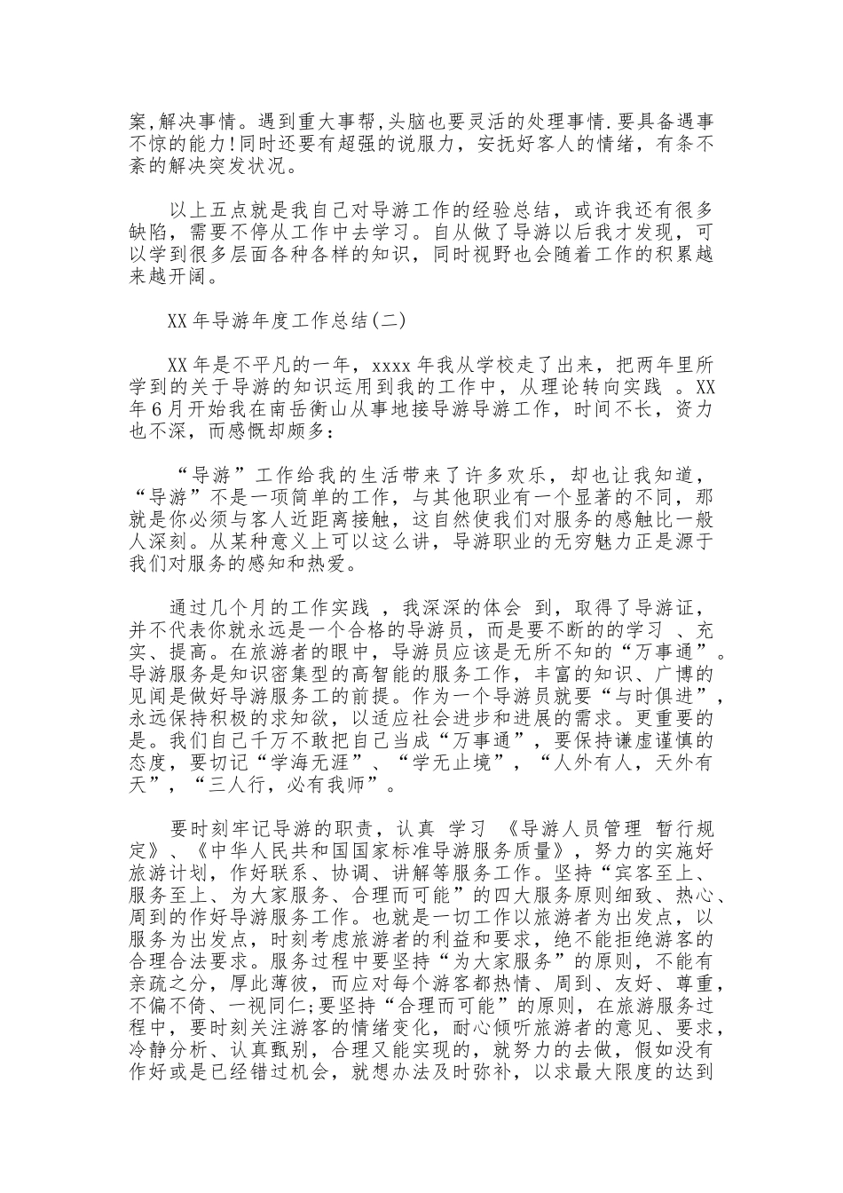 2025年导游年度工作总结_第3页