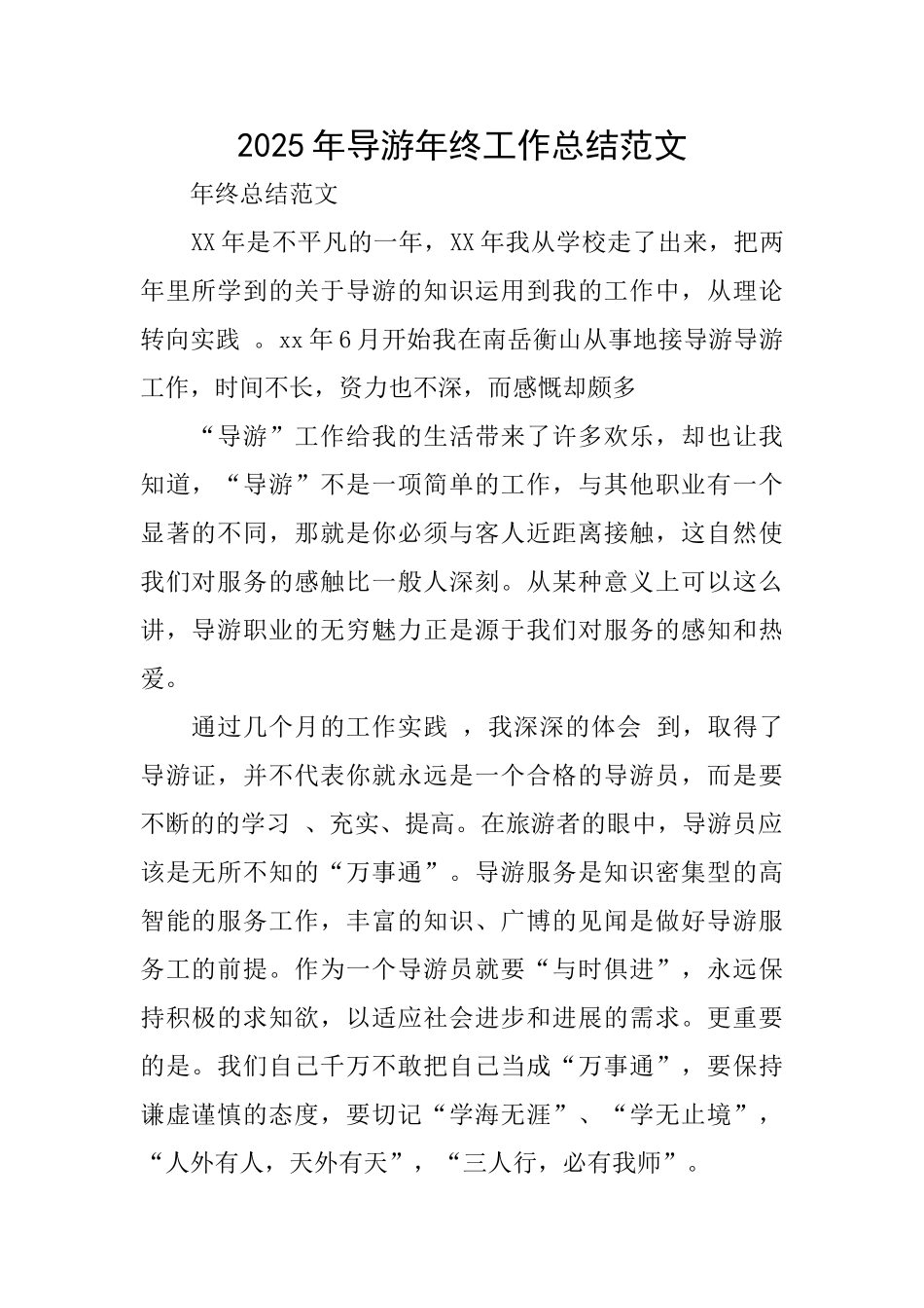 2025年导游年终工作总结范文_第1页