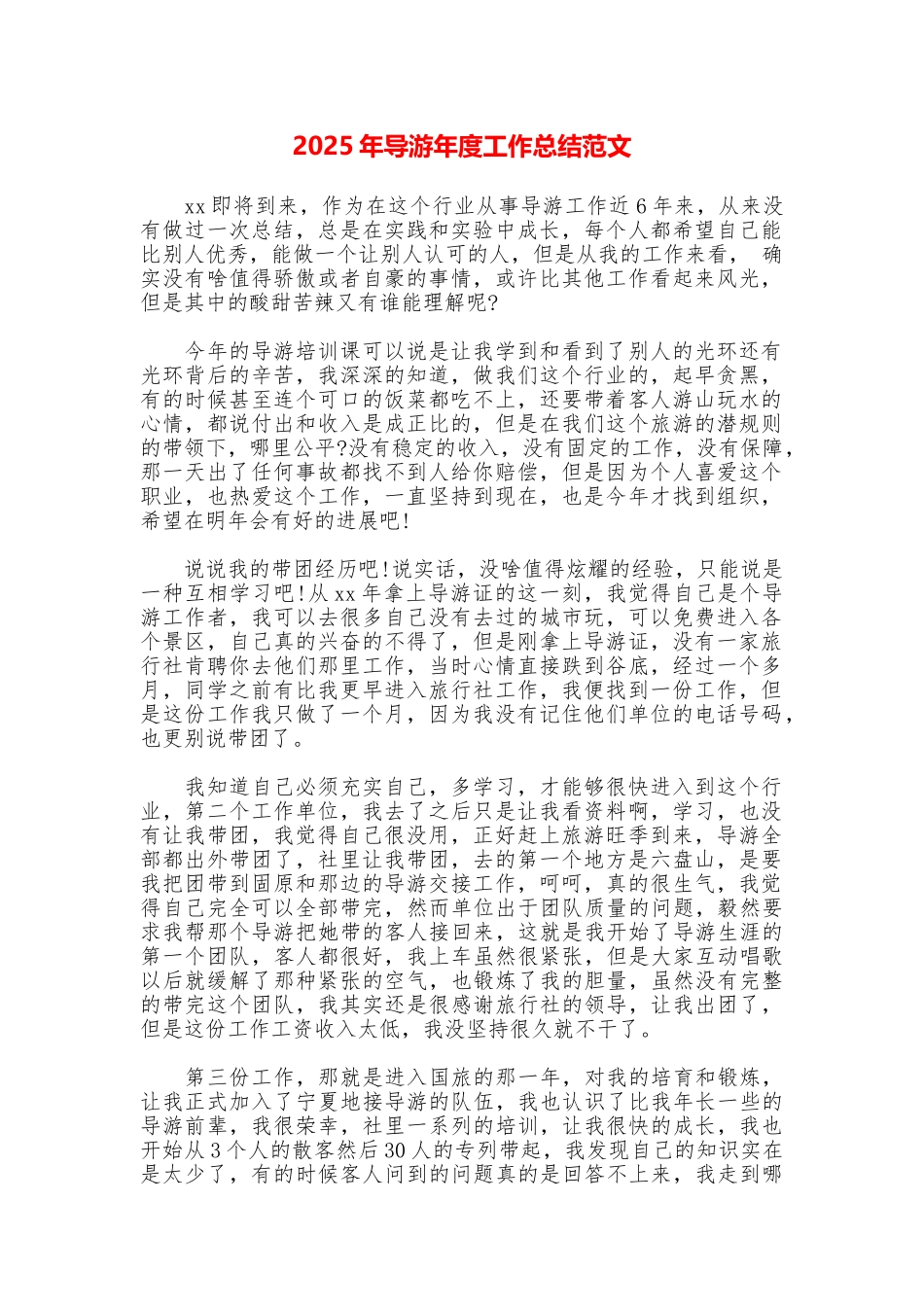 2025年导游年度工作总结范文_第1页
