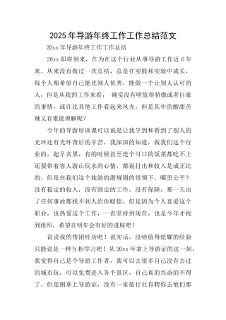 2025年导游年终工作工作总结范文