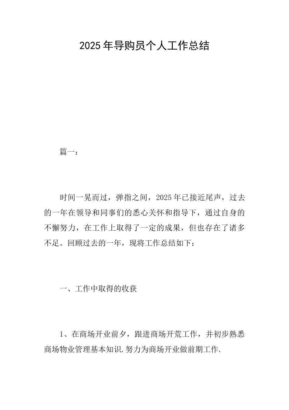 2025年导购员个人工作总结_第1页