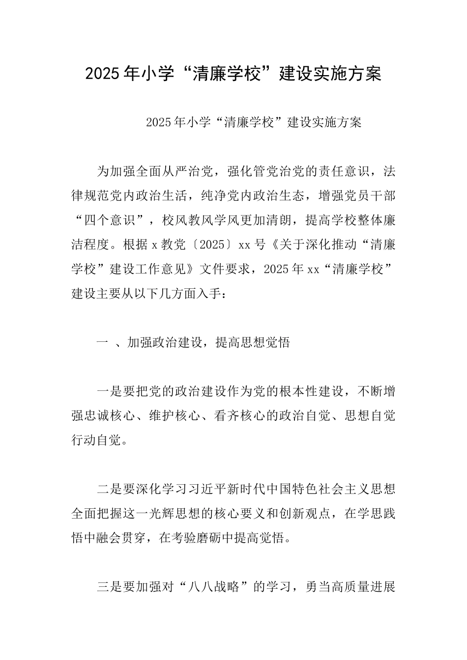 2025年小学“清廉学校”建设实施方案_第1页