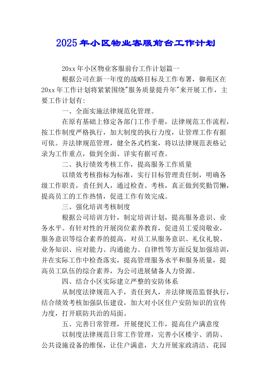 2025年小区物业客服前台工作计划_第1页