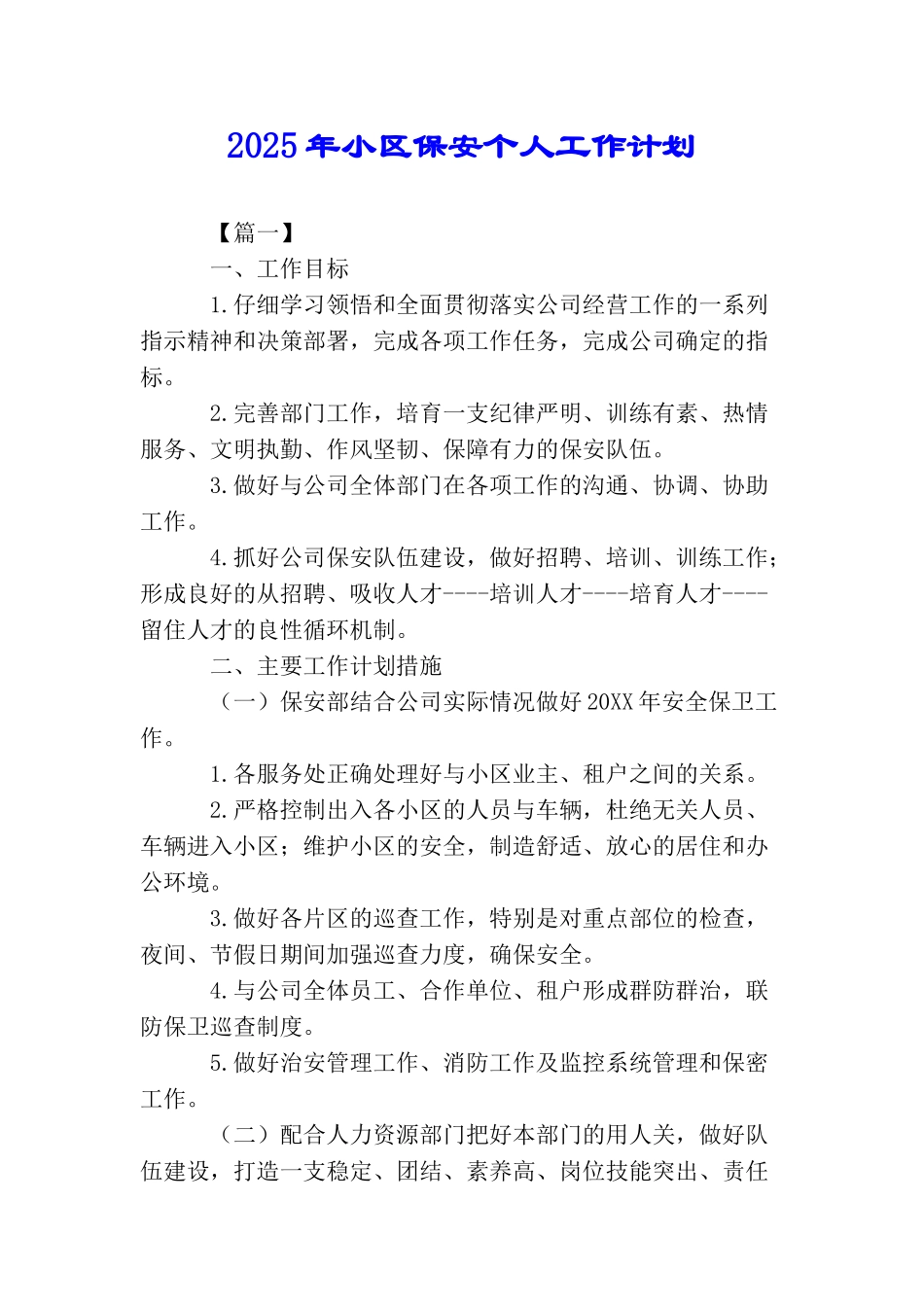 2025年小区保安个人工作计划_第1页