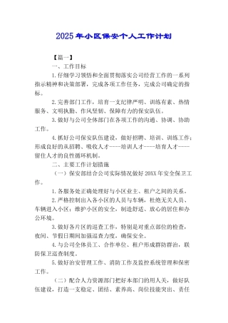 2025年小区保安个人工作计划